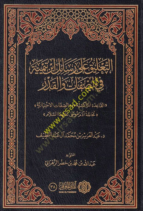 et-Talik ala resaili İbn Teymiyye fis-sıfat vel-kader  - التعليق على رسائل ابن تيمية في الصفات والقدر