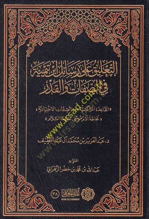 et-Talik ala resaili İbn Teymiyye fis-sıfat vel-kader  - التعليق على رسائل ابن تيمية في الصفات والقدر