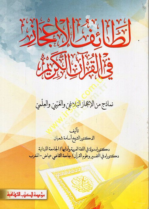 meal-Kuranil-Kerim fil-İcazil-Lagvi Letaif ve Esrar - لطائف الإعجاز في القرآن الكريم نماذج من الإعجاز البلاغي والغيبي والعلمي