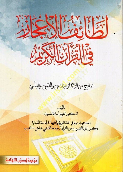 meal-Kuranil-Kerim fil-İcazil-Lagvi Letaif ve Esrar - لطائف الإعجاز في القرآن الكريم نماذج من الإعجاز البلاغي والغيبي والعلمي