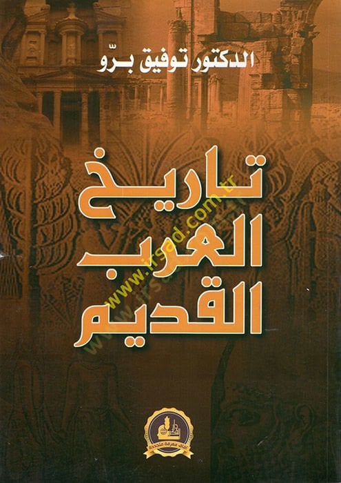 تاريخ العربي القديم - تاريخ العرب القديم