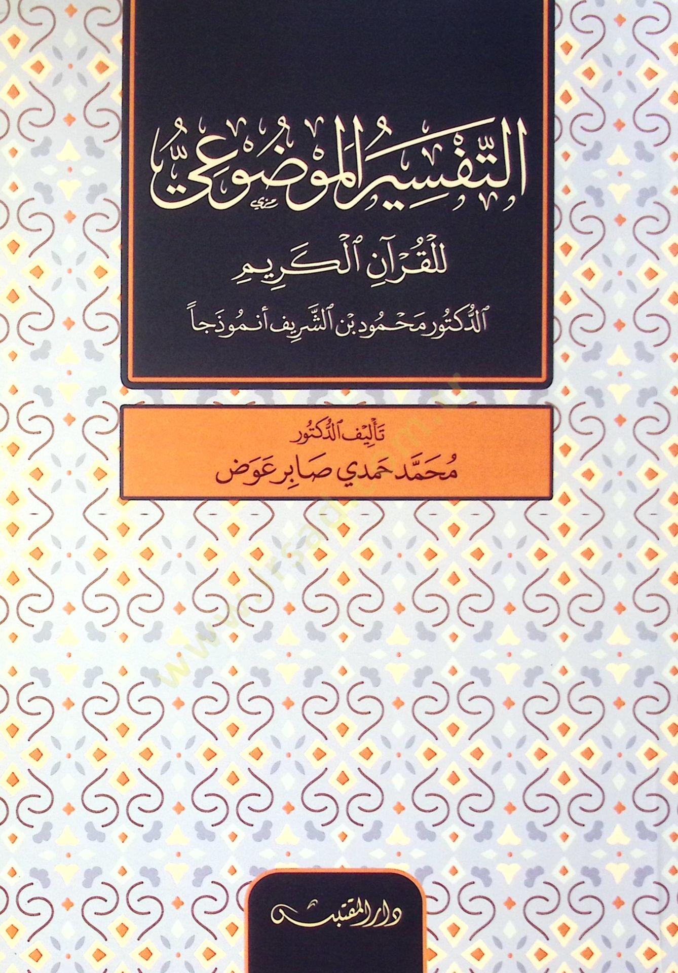 Ettaṣfir Elmevduı Li Elkur'an Elkerim Eddektör Mahmud Bin Eşşerif Enmuzecen - التفسير الموضوعي للقرآن الكريم الدكتور محمود بن الشريف أنموذجا
