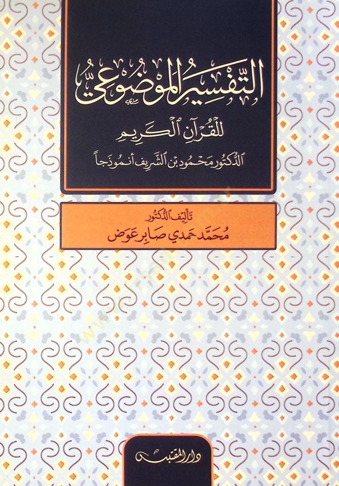 Ettaṣfir Elmevduı Li Elkur'an Elkerim Eddektör Mahmud Bin Eşşerif Enmuzecen - التفسير الموضوعي للقرآن الكريم الدكتور محمود بن الشريف أنموذجا