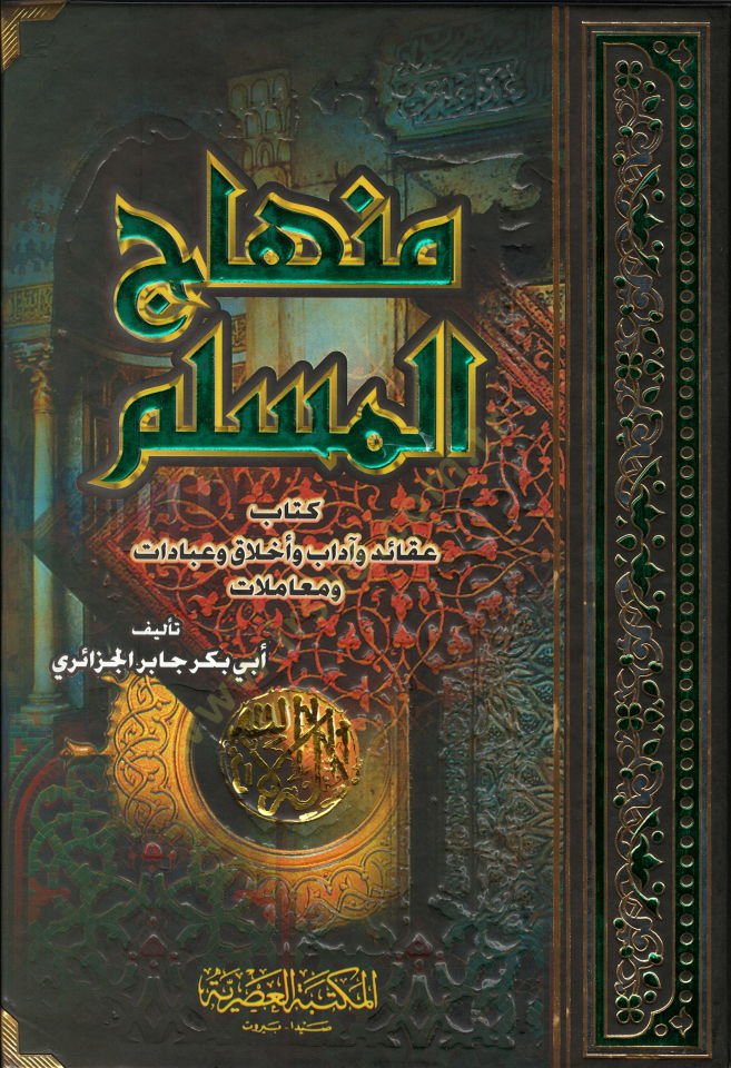 Minhacül-Müslim Akaid ve Adab ve Ahlak ve İbadat ve Muamelat - منهاج المسلم عقائد وآداب وأخلاق وعبادات ومعاملات