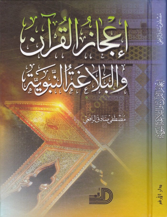 İ'cazü'l-Qur'an ve'l-Belagatü'n-Nebeviyye