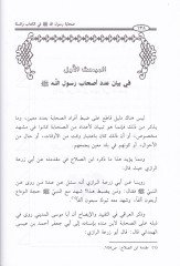 Sahabetu Rasulillah fil-Kitab ves-Sünne  - صحابة رسول الله ﷺ

 في الكتاب والسنة