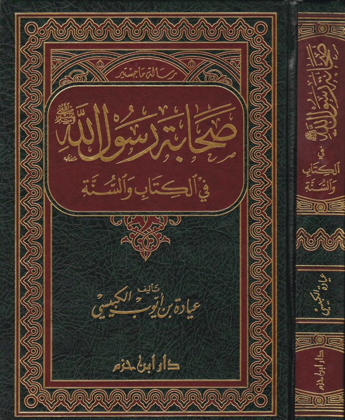 Sahabetu Rasulillah fil-Kitab ves-Sünne  - صحابة رسول الله ﷺ

 في الكتاب والسنة