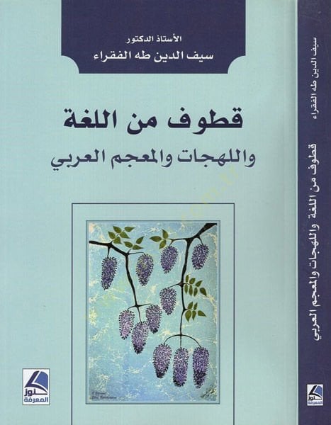 Kutuf  minel-Lugatil-Arabiyye  - قطوف من اللغة العربية واللهجات والمعجم العربي