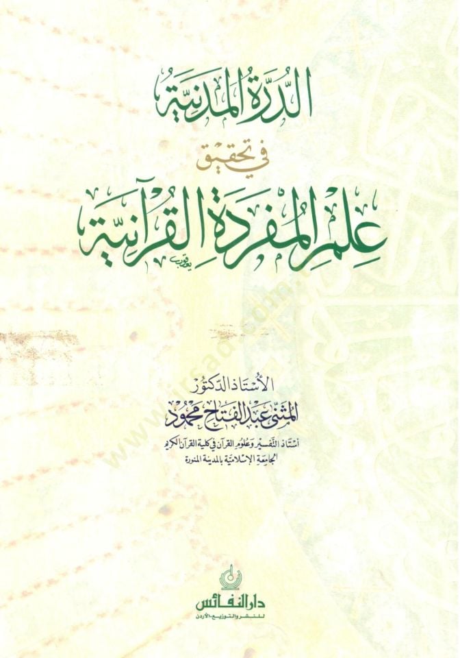 Ed durret el medeniyye fi tahkik ılm el mufredet el kuraniyye - الدرة المدنية في تحقيق علم المفردة القرآنية