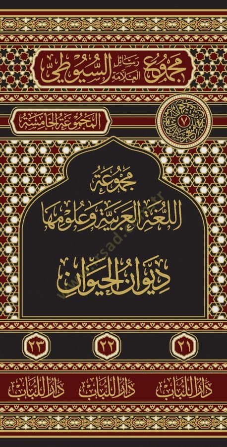 Divanul-hayavan  - ديوان الحيوان