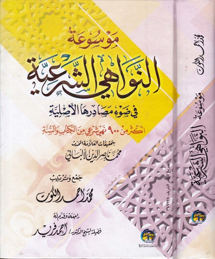 Mevsuatün-Nevahiş-Şeria fi Davi Masadirihal-Asliyye - موسوعة النواهي الشرعية في ضوء مصادرها الأصلية