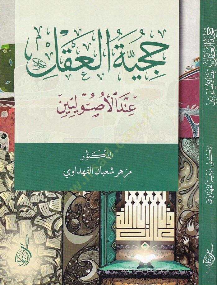 Hücciyetü'l-Akl inde'l-Usuliyyin - حجية العقل عند الأصوليين