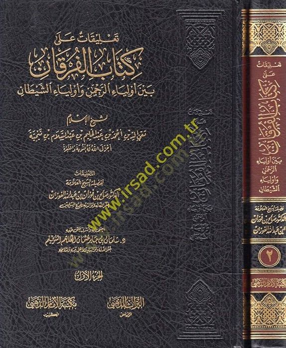تعليمة على كتاب الفرقان لشيخ الاسلام ابن تيمية