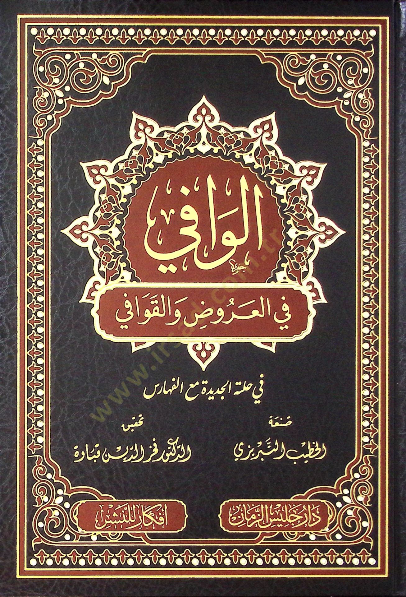 el-Vafi fil-aruz vel-kavafi  - الوافي في العروض والقوافي