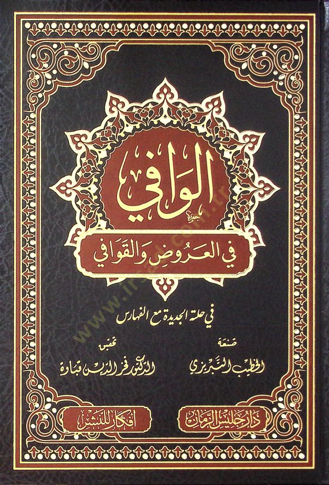 el-Vafi fi'l-aruz ve'l-kavafi - الوافي في العروض والقوافي