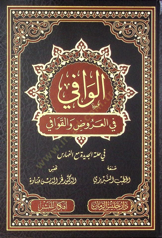 el-Vafi fi'l-aruz ve'l-kavafi - الوافي في العروض والقوافي