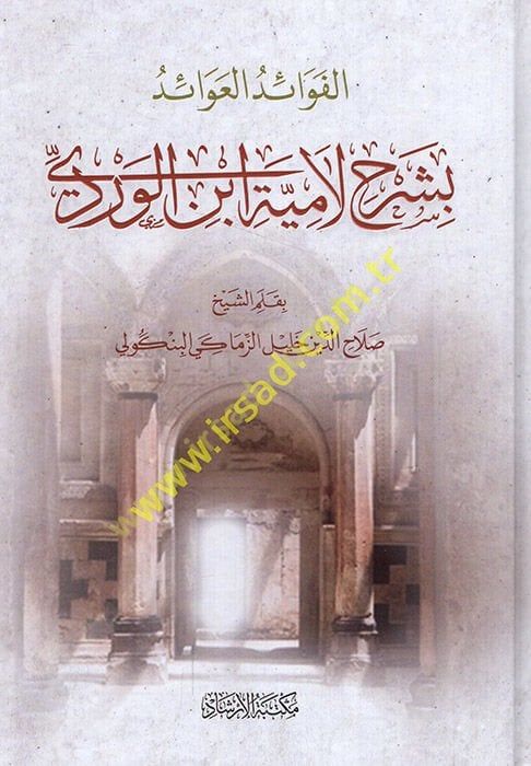 el-Fevaidü'l-avaid  bi-şerhi Lamiyyeti İbni'l-Verdi  - الفوائد العوائد بشرح لامية ابن الوردي