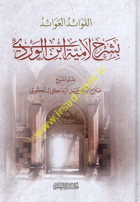 el-Fevaidül-avaid  bi-şerhi Lamiyyeti İbnil-Verdi  - الفوائد العوائد بشرح لامية ابن الوردي