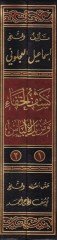 Keşfül-Hafave Müzilül-İlbas Amma İştehere minel-Ehadis ala Elsinetin-Nas - كشف الخفاء ومزيل الإلباس