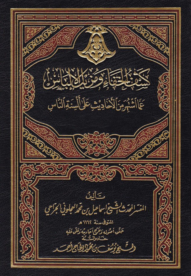 Keşfül-Hafave Müzilül-İlbas Amma İştehere minel-Ehadis ala Elsinetin-Nas - كشف الخفاء ومزيل الإلباس