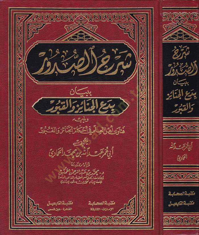 Şerhüs-Sudur bi-Beyani Bidail-Cenaiz vel-Kubur - شرح الصدور