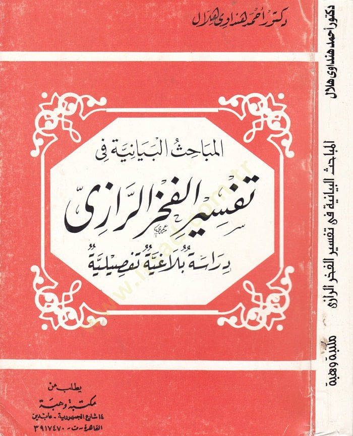 El-Mebahisül-Beyaniyye fi Tefsiril-Fahreddin Er-Razi Dirase Belagiyye Tafsiliyye - المباحث البيانية في تفسير فخرالدين الرازي دراسة بلاغية تفصيلية