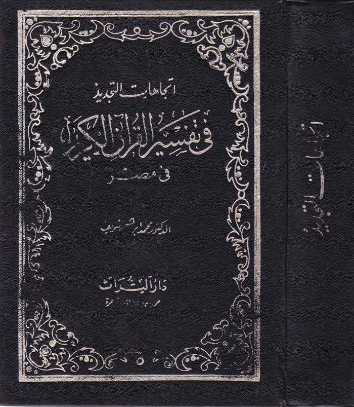 İtticahatüt-Tecdid fi Tefsiril-Kuranil-Kerim fi Mısr  - إتجاهات التجديد في تفسير القرآن الكريم في مصر