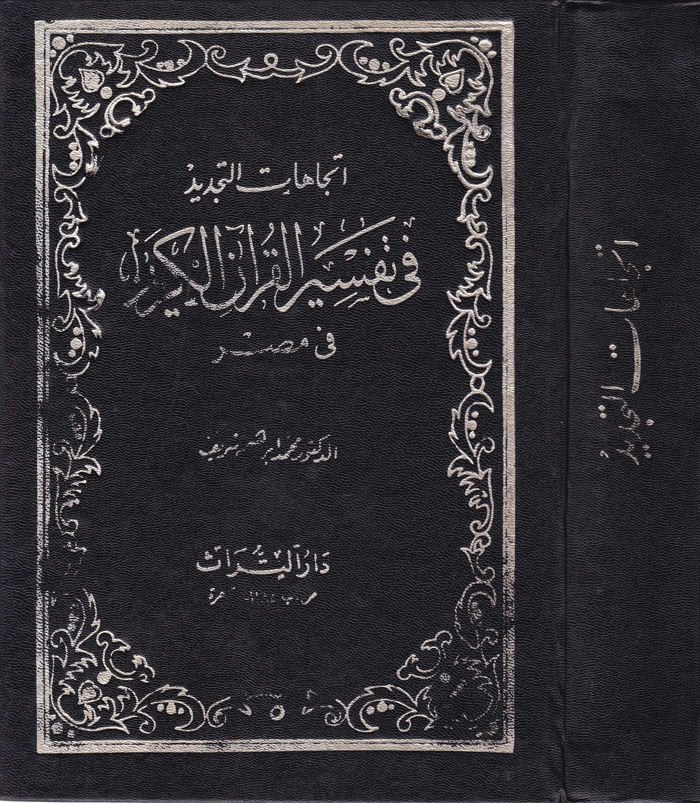 تحديث القرآن الكريم في تفسير القرآن الكريم في مصر