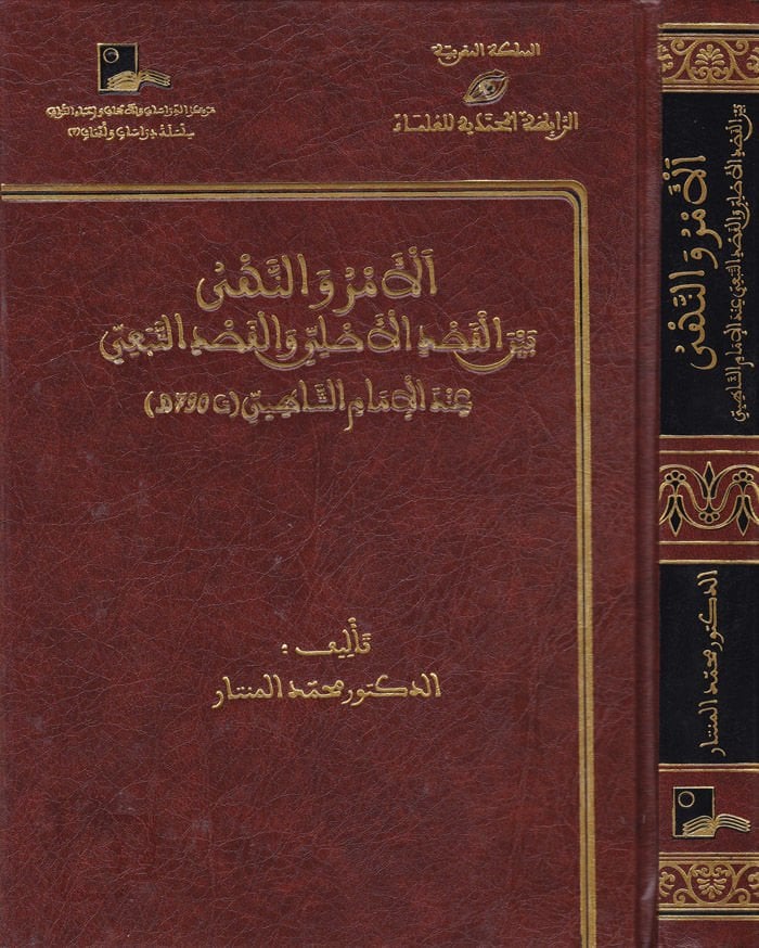 El-Emr ven-Nehy beynel-Kasdil-Asli vel-Kasdit-Tebei indel-İmam Eş-Şatıbi - الأمر والنهي بين القصد الأصلي والقصد التبعي عند الإمام الشاطبي