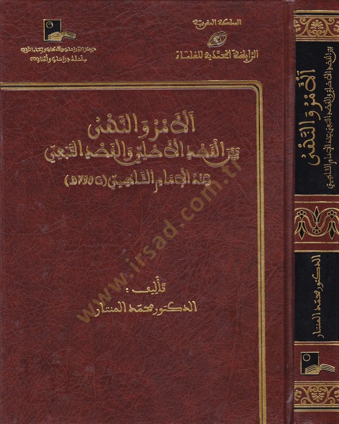 El-Emr ve'n-Nehy beyne'l-Kasdi'l-Aslî ve'l-Kasdi't-Tebeî inde'l-İmam Eş-Şâtıbi التبعي عند الإمام الشاطبي
