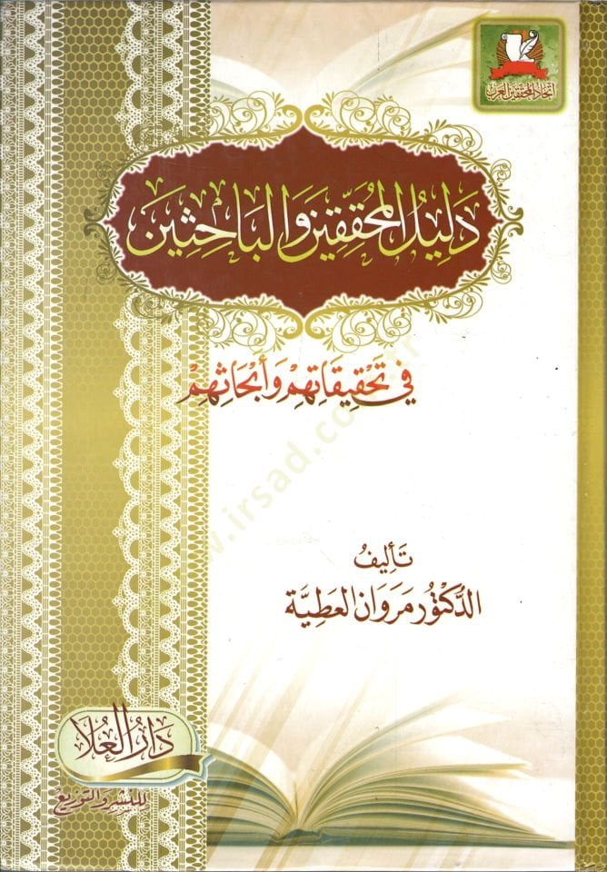 Delilül-Muhakkikin vel-Bahisin  fi Tahkikatihim ve Ebhasihim  - دليل المحققين والباحثين في تحقيقاتهم وأبحاثهم