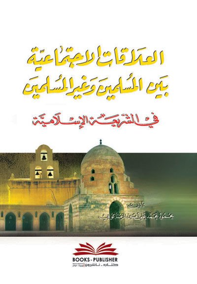 El-Alakatul-İctimayye Beynel-Müslimin ve Gayril-Müslimin - العلاقات الإجتماعية بين المسلمين وغير المسلمين