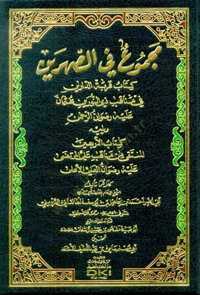 Mecmu fis-Sahreyn  - مجموع في الصهرين