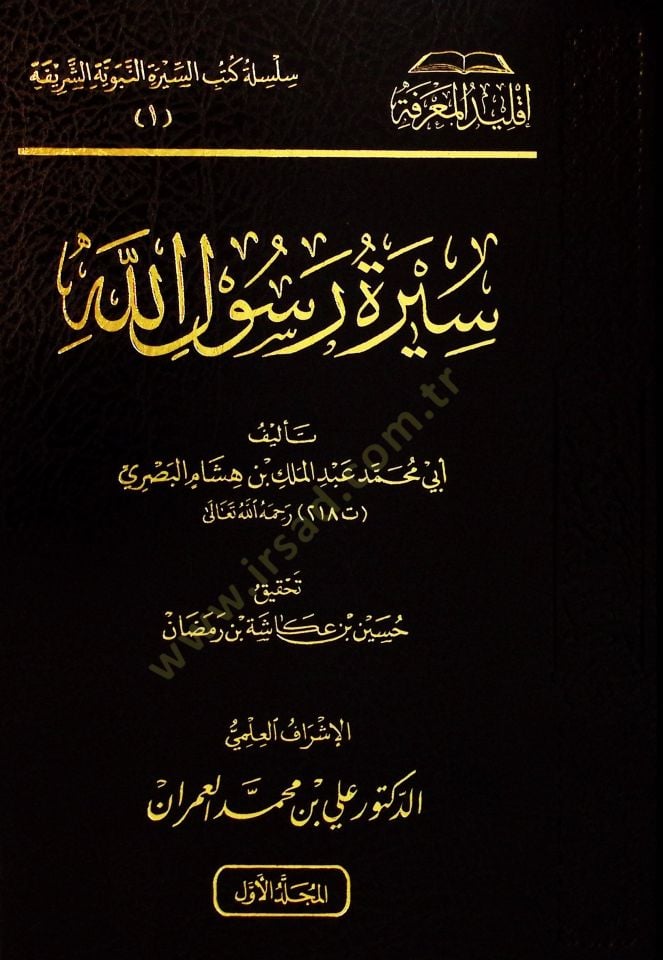 Siretü Rasulillah Sallallahu Aleyhi Ve Sellem El-Ma'ruf Bi Siret İbn Hişam - سيرة رسول الله ﷺ