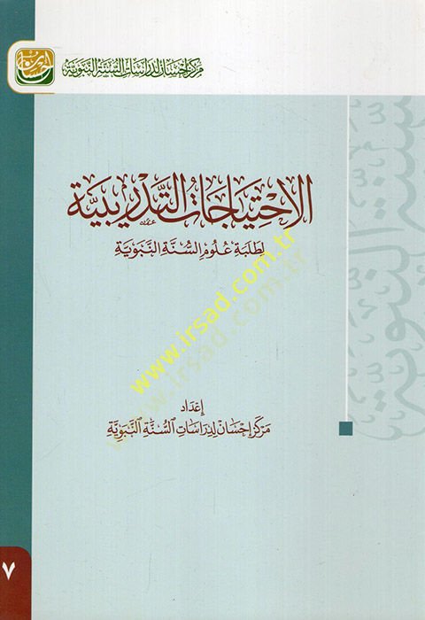 el-İhtiyacatüt-Tedribiyye  - الاحتياجات التدريبية لطلبة علوم السنة النبوية