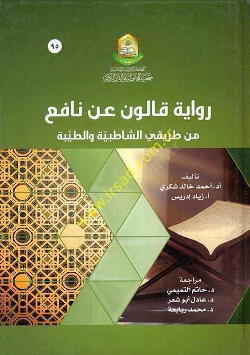 Rivayetu Kalun an Nafi min Tarikayiş-Şatıbiyye vet-Tayyibe  - رواية قالون عن نافع من طريقي الشاطبية والطيبة