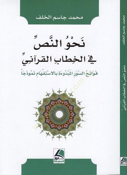 Nahven-nas fil-hitabil-Kurani  - نحو النص في الخطاب القرآني فواتح السور المبدوءة بالاستفهام نموذجا