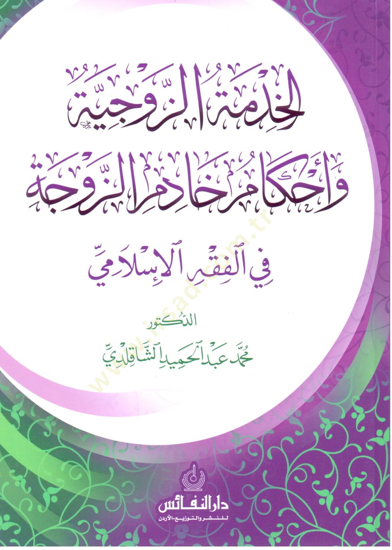 El hidmet ez zevciyye ve ahkam hadim ez zevce fi el fıkh el islami - الخدمة الزوجية و أحكام خادم الزوجة في الفقه الإسلامي
