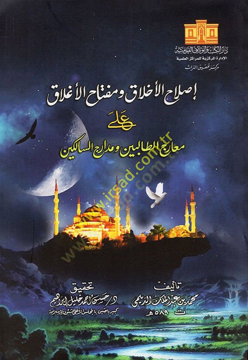 Islahül-Ahlak ve Miftahül-Aglak ala Mearicit-Talibin ve Medaricis-Salikin  - إصلاح الأخلاق ومفتاح الأغلاق على معارج الطالبين ومدارج السالكين