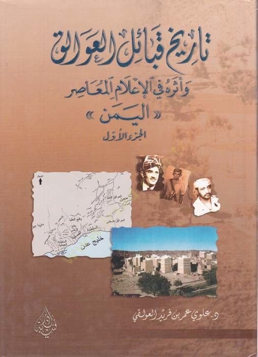 Tarihu Kabailil-Avalik ve Eseruhu fil-İlamil-Muasır “El-Yemen” - تاريخ قبائل العوالق وأثره في الإعلام المعاصر
