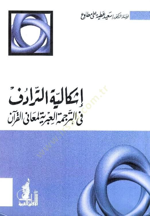 İşkaliyyetü't-Teradüf fi't-Tercemeti'l-Ibriyye li-Meani'l-Kur'an قرآن