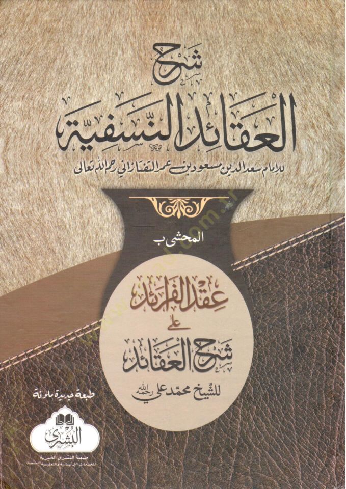 Şerhü'l-Akaidi'n-Nesefiyye maa Tahricu Ehadisi'l-Akaid / أبو الفضل جلال الدين عبد الرحمن ب. أبي بكر السيوطي