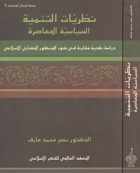 Nazariyyatüt-Tenmiyetis-Siyasiyyetil-Muasıra Dirase Nakdiyye Mukarene fi Davil-Manzuril-Hadariyyil-İslami - نظريات التنمية السياسية المعاصرة دراسة نقدية مقارنة في ضوء المنظور الحضاري الاسلامي