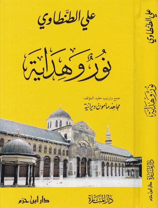 Nur ve Hidaye  - نور وهداية