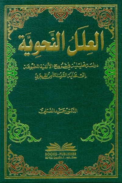 El-İlelun-Nahviyye  - العلل النحوية دراسة تحليلية في شروح الألفية المطبوعة إلى نهاية القرن الثامن الهجري