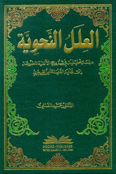 العلال النحوي اية القرن الثامن الهجري