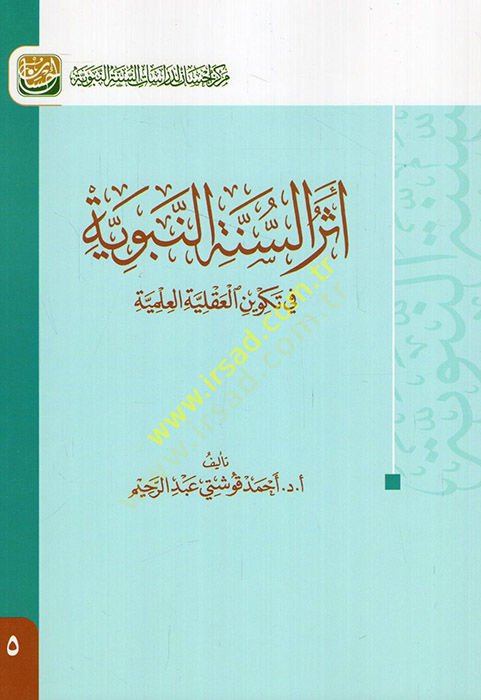 Eserüs-sünnetin-nebeviyye fi tekvinil-akliyyetil-ilmiyye  - أثر السنة النبوية في تكوين العقلية العلمية