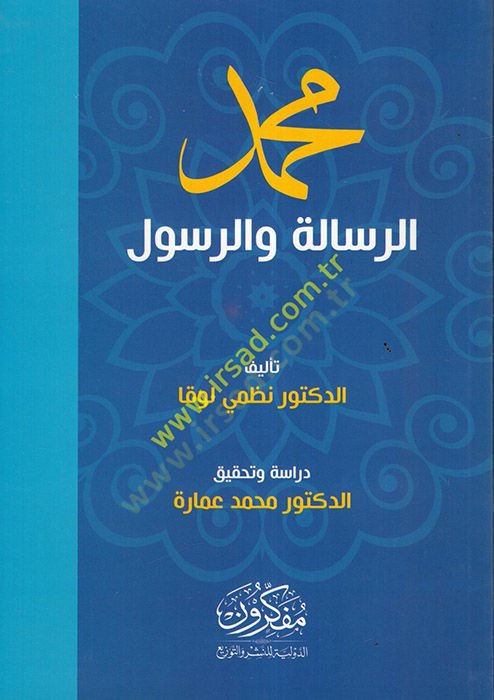 محمد الرسالة ve'r-resul - محمد الرسالة والرسول