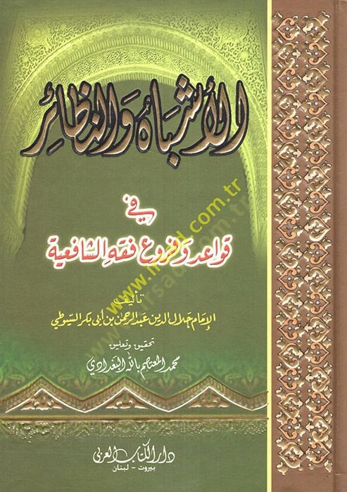 El-Eşbah ven-Nezair fi Kavaid ve Furui Fıkhiş-Şafiiyye  - الأشباه والنظائر في قواعد وفروع الفقه الشافعي