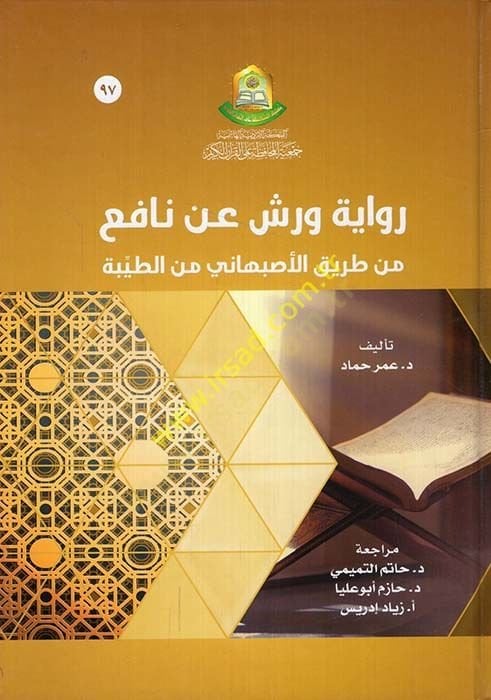 Narrated by Versh ani'l-Imam Nafi' min Tariki'l-Isfahani mine't-Tayyibe لطيبة